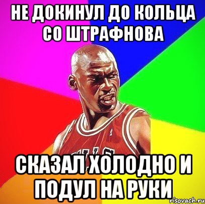 Не докинул до кольца со штрафнова Сказал холодно и подул на руки, Мем Злой Баскетболист