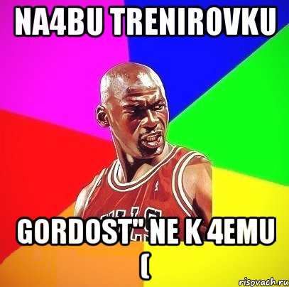 Na4bu trenirovku gordost'' ne k 4emu (, Мем Злой Баскетболист