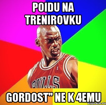 poidu na trenirovku gordost'' ne k 4emu, Мем Злой Баскетболист