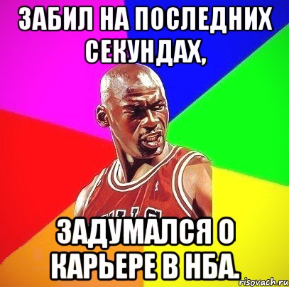 Забил на последних секундах, задумался о карьере в НБА., Мем Злой Баскетболист