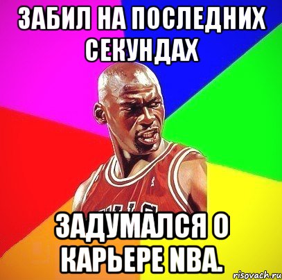 Забил на последних секундах Задумался о Карьере NBA., Мем Злой Баскетболист