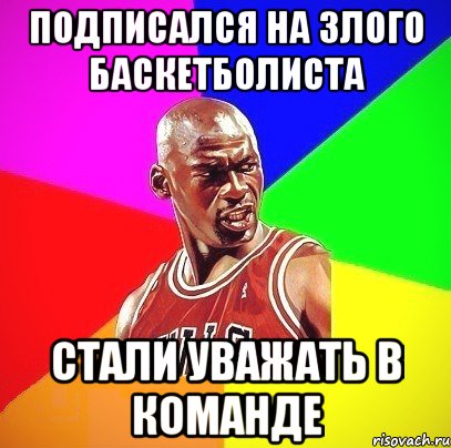 подписался на злого баскетболиста стали уважать в команде, Мем Злой Баскетболист