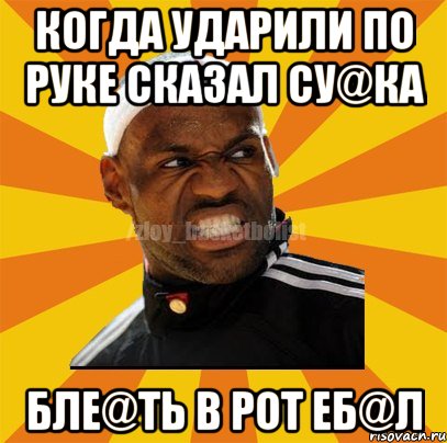 Когда ударили по руке сказал су@ка бле@ть в рот еб@л, Мем ЗЛОЙ БАСКЕТБОЛИСТ