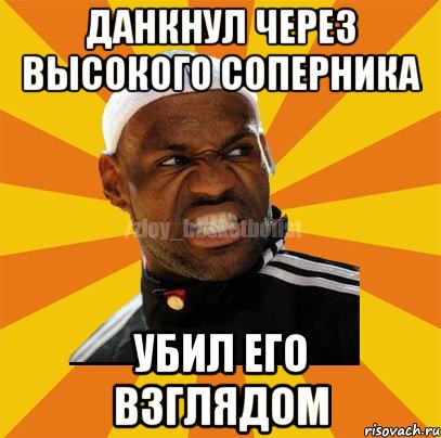 Данкнул через высокого соперника Убил его взглядом, Мем ЗЛОЙ БАСКЕТБОЛИСТ