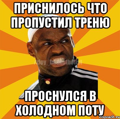 Приснилось что пропустил треню Проснулся в холодном поту, Мем ЗЛОЙ БАСКЕТБОЛИСТ