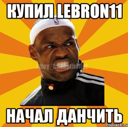 Купил lebron11 Начал данчить, Мем ЗЛОЙ БАСКЕТБОЛИСТ