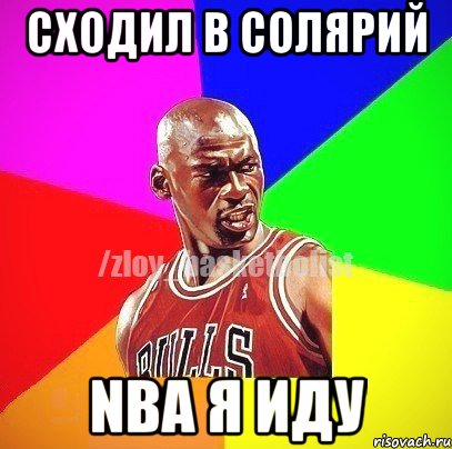 Сходил в солярий NBA я иду, Мем ЗЛОЙ БАСКЕТБОЛИСТ