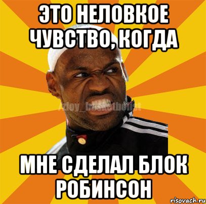 Это неловкое чувство, когда Мне сделал блок Робинсон, Мем ЗЛОЙ БАСКЕТБОЛИСТ