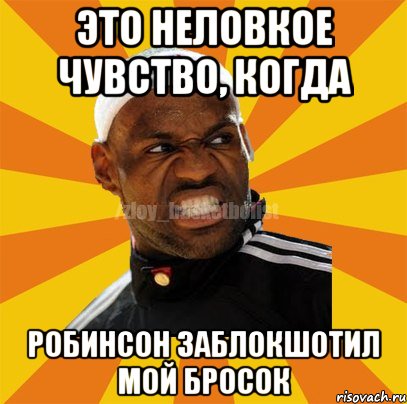 Это неловкое чувство, когда Робинсон заблокшотил мой бросок, Мем ЗЛОЙ БАСКЕТБОЛИСТ