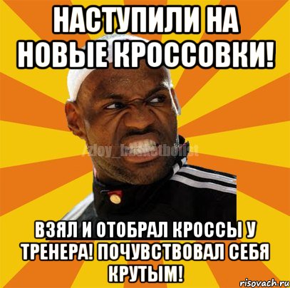 Наступили на новые кроссовки! Взял и отобрал кроссы у тренера! почувствовал себя крутым!