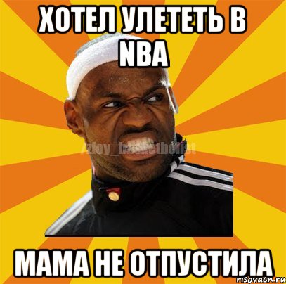 Хотел улететь в NBA мама не отпустила, Мем ЗЛОЙ БАСКЕТБОЛИСТ