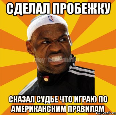 сделал пробежку сказал судье что играю по американским правилам, Мем ЗЛОЙ БАСКЕТБОЛИСТ