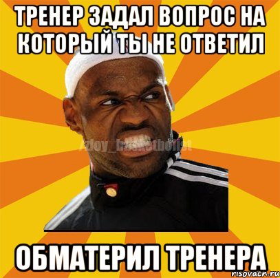 Тренер задал вопрос на который ты не ответил Обматерил тренера, Мем ЗЛОЙ БАСКЕТБОЛИСТ