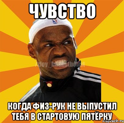 чувство когда физ-рук не выпустил тебя в стартовую пятёрку, Мем ЗЛОЙ БАСКЕТБОЛИСТ