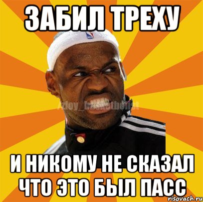 Забил треху И никому не сказал что это был пасс, Мем ЗЛОЙ БАСКЕТБОЛИСТ