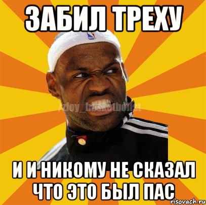 Забил треху и и никому не сказал что это был пас, Мем ЗЛОЙ БАСКЕТБОЛИСТ