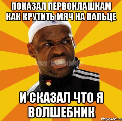 Показал первоклашкам как крутить мяч на пальце и сказал что я волшебник, Мем ЗЛОЙ БАСКЕТБОЛИСТ