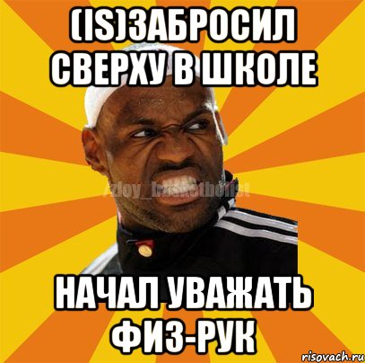 (IS)забросил сверху в школе начал уважать физ-рук, Мем ЗЛОЙ БАСКЕТБОЛИСТ