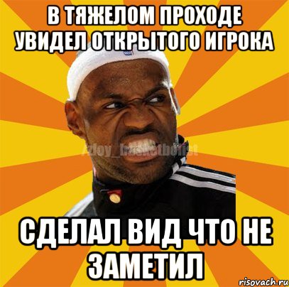 В тяжелом проходе увидел открытого игрока сделал вид что не заметил, Мем ЗЛОЙ БАСКЕТБОЛИСТ