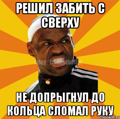 Решил забить с сверху не допрыгнул до кольца сломал руку, Мем ЗЛОЙ БАСКЕТБОЛИСТ