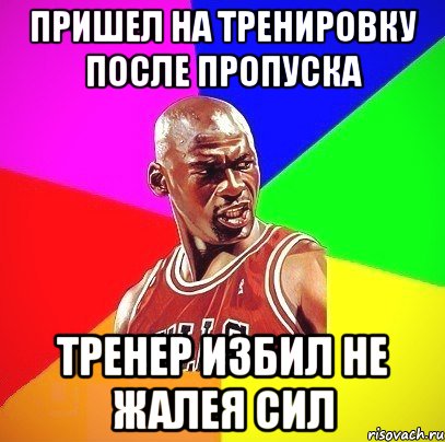 Пришла на тренировку. Не приду на тренировку. Приходи на тренировку. Мемы про пропуск тренировки. Когда не пришел на тренировку.