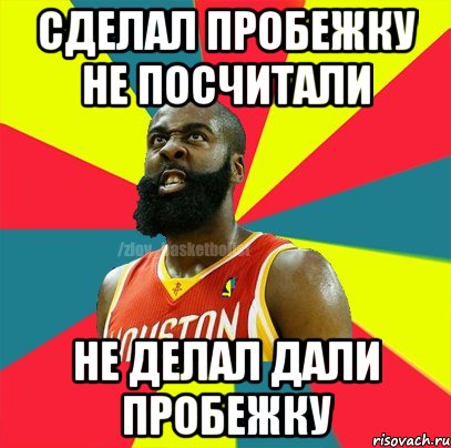 СДЕЛАЛ ПРОБЕЖКУ НЕ ПОСЧИТАЛИ НЕ ДЕЛАЛ ДАЛИ ПРОБЕЖКУ, Мем ЗЛОЙ БАСКЕТБОЛИСТ