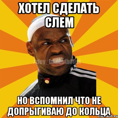 хотел сделать слем но вспомнил что не допрыгиваю до кольца, Мем ЗЛОЙ БАСКЕТБОЛИСТ