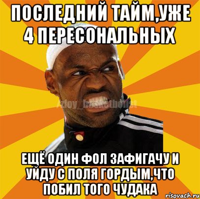 последний тайм,уже 4 пересональных ещё один фол зафигачу и уйду с поля гордым,что побил того чудака, Мем ЗЛОЙ БАСКЕТБОЛИСТ