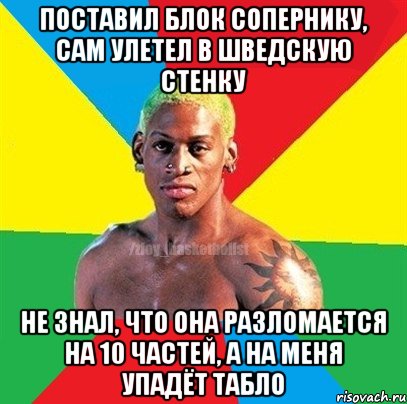 Поставил блок сопернику, сам улетел в шведскую стенку Не знал, что она разломается на 10 частей, а на меня упадёт табло, Мем ЗЛОЙ БАСКЕТБОЛИСТ