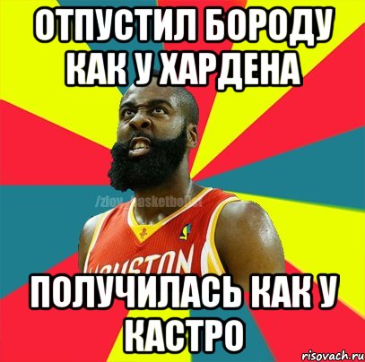 отпустил бороду как у хардена получилась как у кастро, Мем ЗЛОЙ БАСКЕТБОЛИСТ