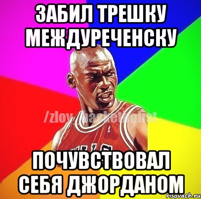 Забил трешку Междуреченску Почувствовал себя Джорданом, Мем ЗЛОЙ БАСКЕТБОЛИСТ