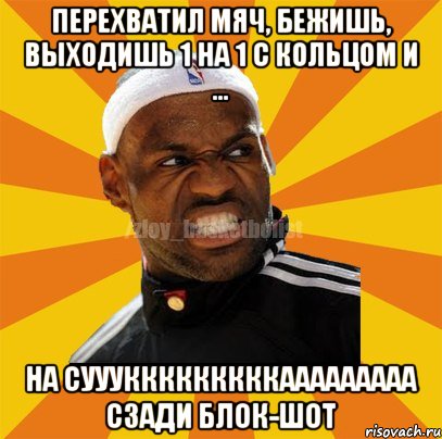 перехватил мяч, бежишь, выходишь 1 на 1 с кольцом и ... на сууукккккккккааааааааа сзади блок-шот, Мем ЗЛОЙ БАСКЕТБОЛИСТ