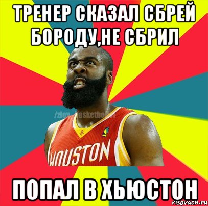 тренер сказал сбрей бороду,не сбрил попал в хьюстон, Мем ЗЛОЙ БАСКЕТБОЛИСТ