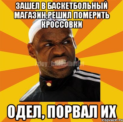 Зашел в баскетбольный магазин,решил померить кроссовки Одел, порвал их, Мем ЗЛОЙ БАСКЕТБОЛИСТ