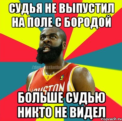 Судья не выпустил на поле с бородой Больше судью никто не видел, Мем ЗЛОЙ БАСКЕТБОЛИСТ