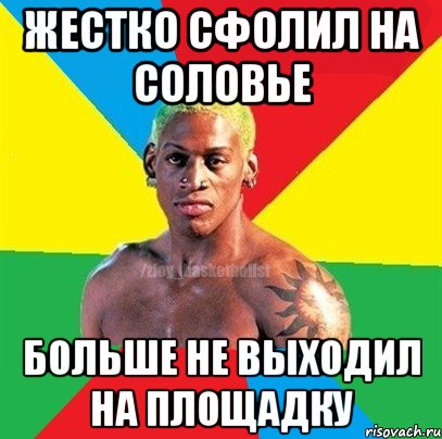 Жестко сфолил на соловье Больше не выходил на площадку, Мем ЗЛОЙ БАСКЕТБОЛИСТ