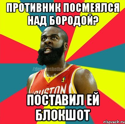 ПРОТИВНИК ПОСМЕЯЛСЯ НАД БОРОДОЙ? ПОСТАВИЛ ЕЙ БЛОКШОТ, Мем ЗЛОЙ БАСКЕТБОЛИСТ