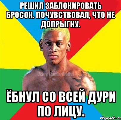 Решил заблокировать бросок. Почувствовал, что не допрыгну. Ёбнул со всей дури по лицу., Мем ЗЛОЙ БАСКЕТБОЛИСТ