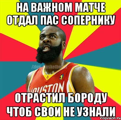 На важном матче отдал пас сопернику Отрастил бороду чтоб свои не узнали, Мем ЗЛОЙ БАСКЕТБОЛИСТ