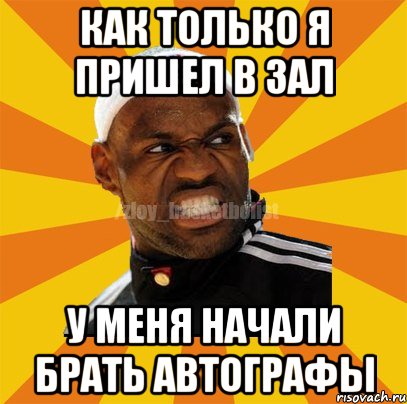 КАК ТОЛЬКО Я ПРИШЕЛ В ЗАЛ У МЕНЯ НАЧАЛИ БРАТЬ АВТОГРАФЫ, Мем ЗЛОЙ БАСКЕТБОЛИСТ