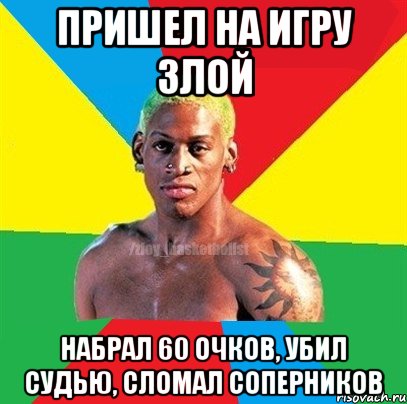 Пришел на игру злой Набрал 60 очков, убил судью, сломал соперников, Мем ЗЛОЙ БАСКЕТБОЛИСТ