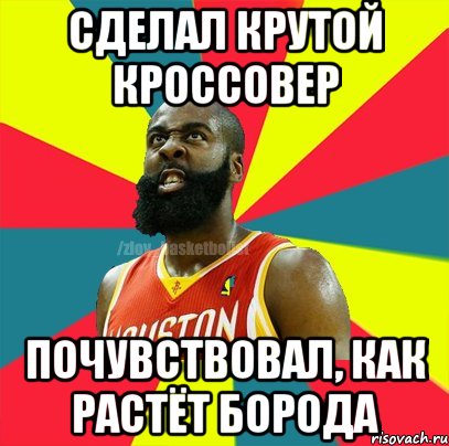 СДЕЛАЛ КРУТОЙ КРОССОВЕР ПОЧУВСТВОВАЛ, КАК РАСТЁТ БОРОДА, Мем ЗЛОЙ БАСКЕТБОЛИСТ