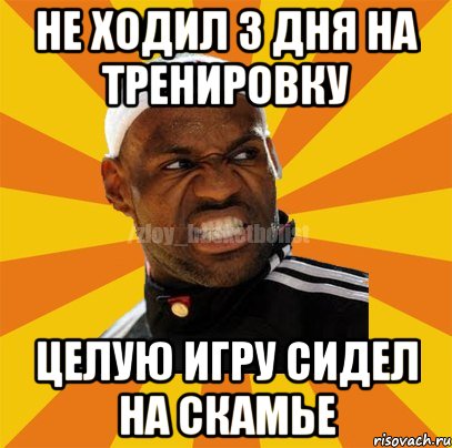 не ходил 3 дня на тренировку целую игру сидел на скамье, Мем ЗЛОЙ БАСКЕТБОЛИСТ