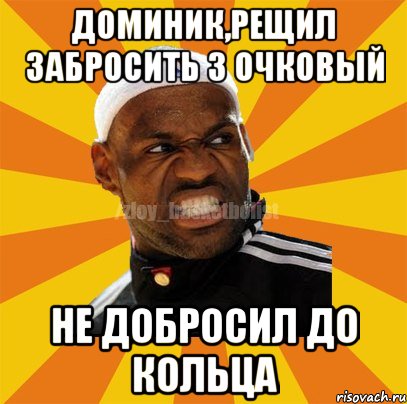 Доминик,рещил забросить 3 очковый не добросил до кольца, Мем ЗЛОЙ БАСКЕТБОЛИСТ