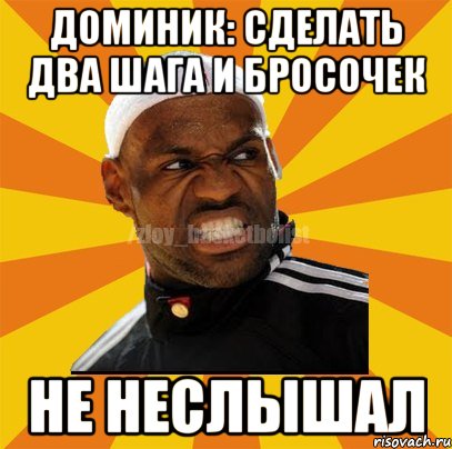 Доминик: сделать Два шага и бросочек Не неслышал, Мем ЗЛОЙ БАСКЕТБОЛИСТ