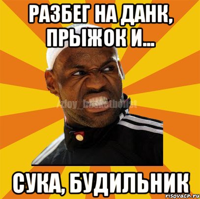 РАЗБЕГ НА ДАНК, ПРЫЖОК И... СУКА, БУДИЛЬНИК