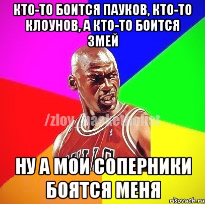 Кто-то боится пауков, кто-то клоунов, а кто-то боится змей Ну а мои соперники боятся меня, Мем ЗЛОЙ БАСКЕТБОЛИСТ