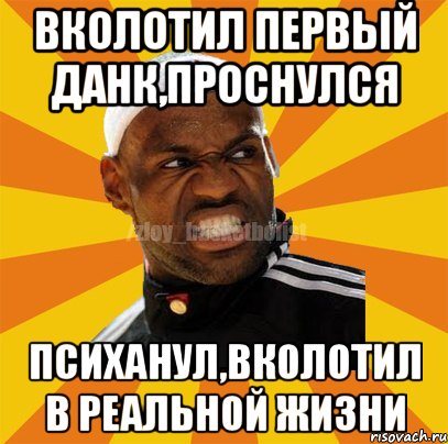 вколотил первый данк,проснулся психанул,вколотил в реальной жизни, Мем ЗЛОЙ БАСКЕТБОЛИСТ