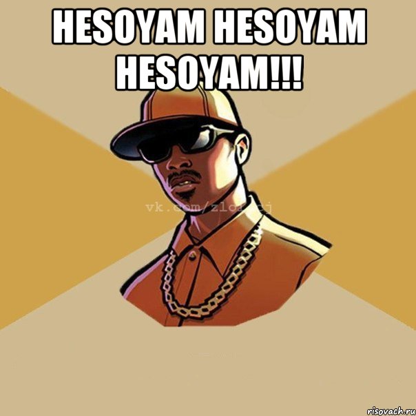 hesoyam hesoyam hesoyam!!! , Мем  Злой CJ