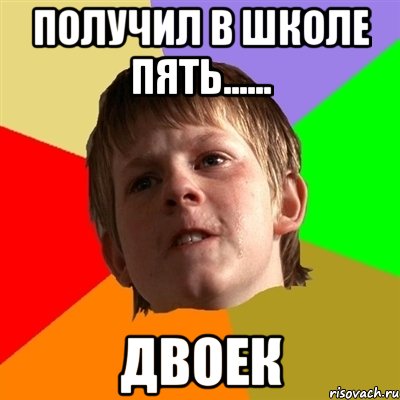 Получил два. Мемы про двойку в школе. Получил двойку в школе. Мемы про школу если двойку получил. Получил 2 в школе.